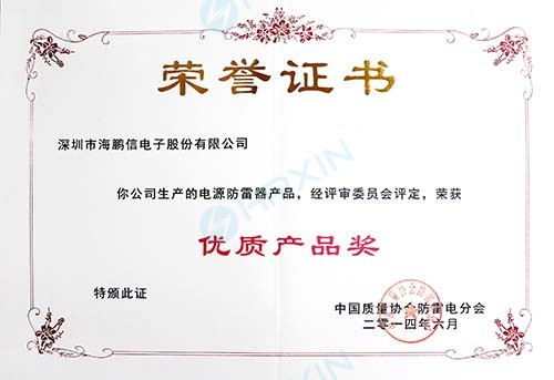 2014年度中國質量協(xié)會防雷電分會授予“優(yōu)質產(chǎn)品獎”證書(章).jpg